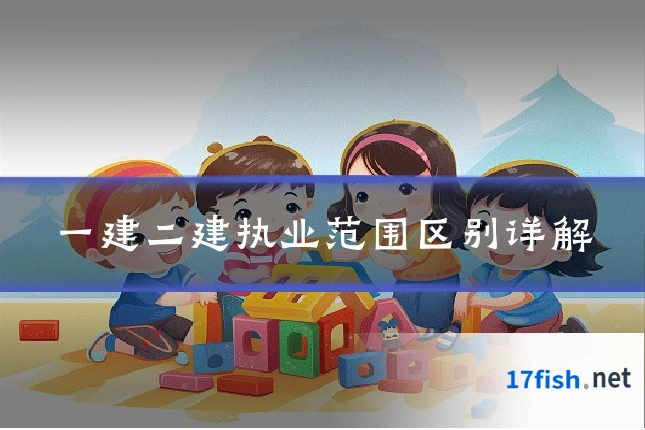 一建二建执业范围区别详解