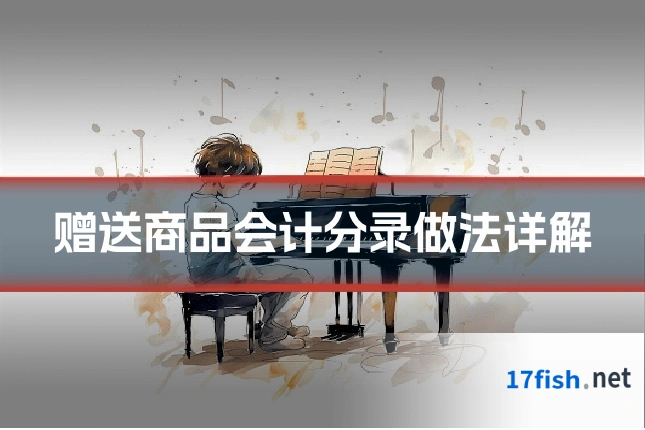 赠送商品会计分录做法详解