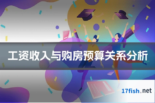 工资收入与购房预算关系分析