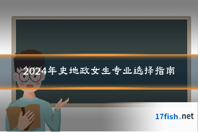 2024年史地政女生专业选择指南
