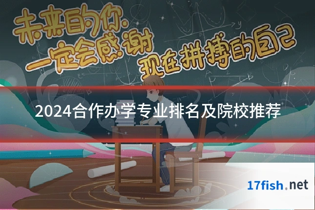 2024合作办学专业排名及院校推荐