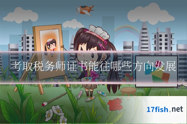 考取税务师证书能往哪些方向发展