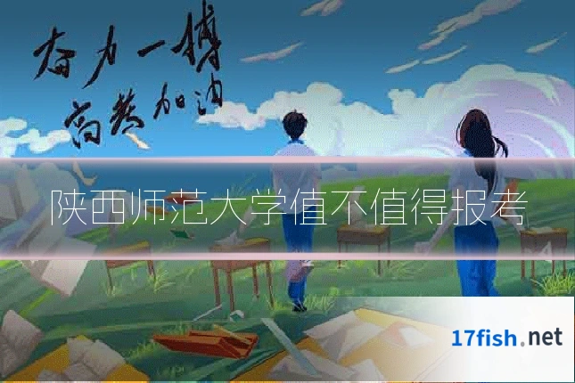 陕西师范大学值不值得报考