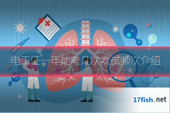 电工证一年能考几次考试频次介绍