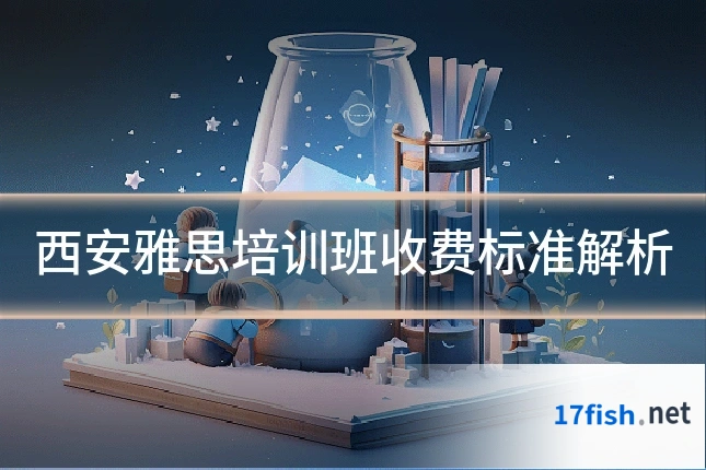 西安雅思培训班收费标准解析