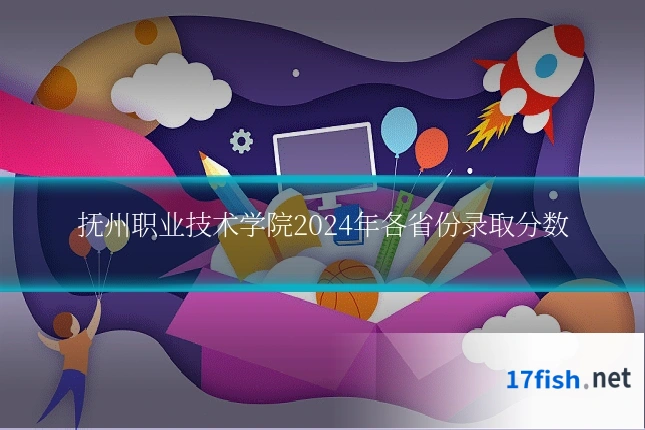 抚州职业技术学院2024年各省份录取分数