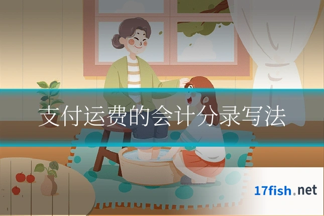 支付运费的会计分录写法