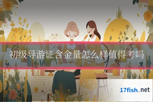 初级导游证含金量怎么样值得考吗