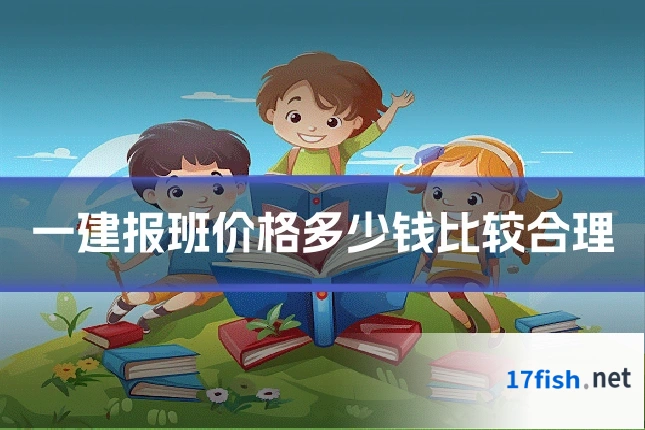 一建报班价格多少钱比较合理