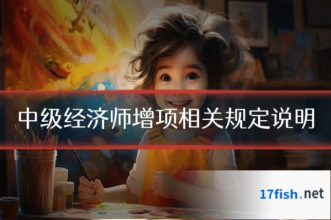 中级经济师增项相关规定说明