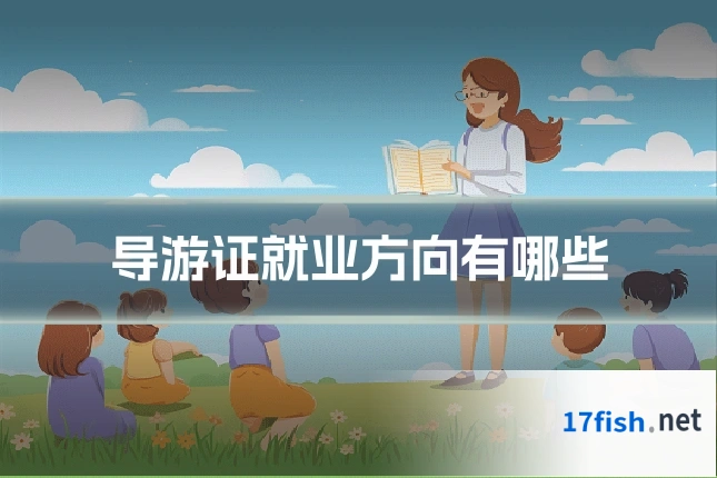 导游证就业方向有哪些