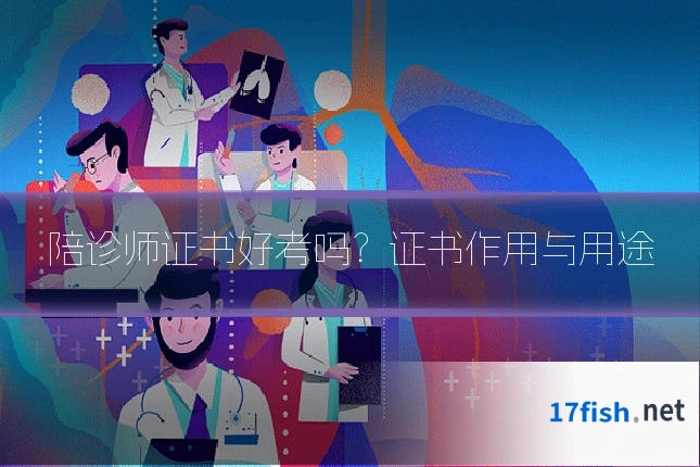 陪诊师证书好考吗?证书作用与用途