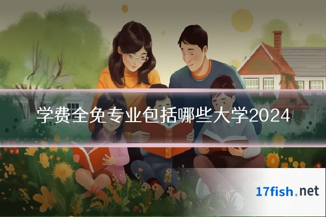 学费全免专业包括哪些大学2024
