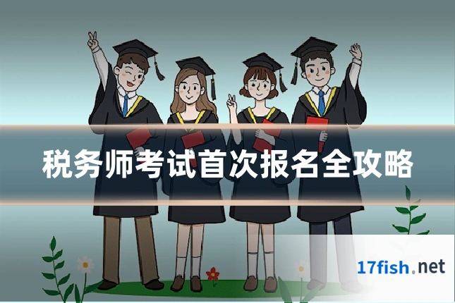税务师考试首次报名全攻略