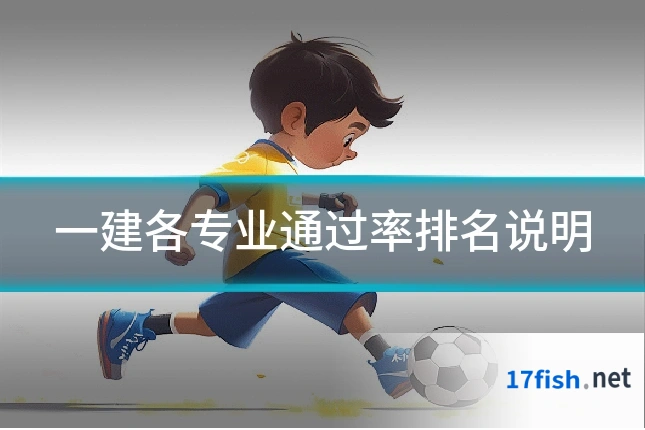 一建各专业通过率排名说明