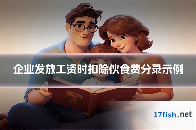 企业发放工资时扣除伙食费分录示例