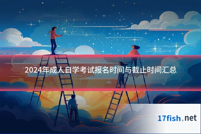 2024年成人自学考试报名时间与截止时间汇总