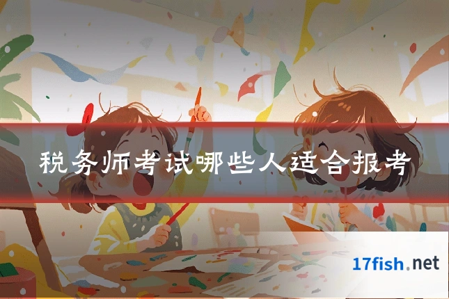 税务师考试哪些人适合报考