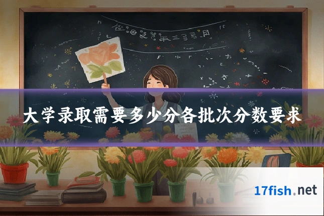 大学录取需要多少分各批次分数要求