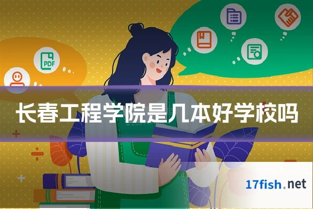 长春工程学院是几本好学校吗
