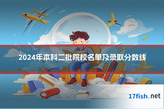 2024年本科二批院校名单及录取分数线