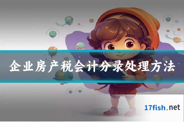 企业房产税会计分录处理方法