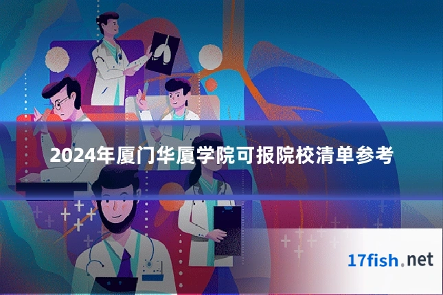 2024年厦门华厦学院可报院校清单参考