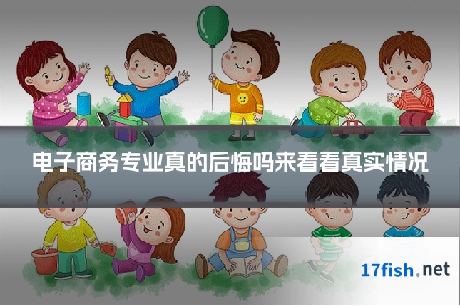 电子商务专业真的后悔吗来看看真实情况