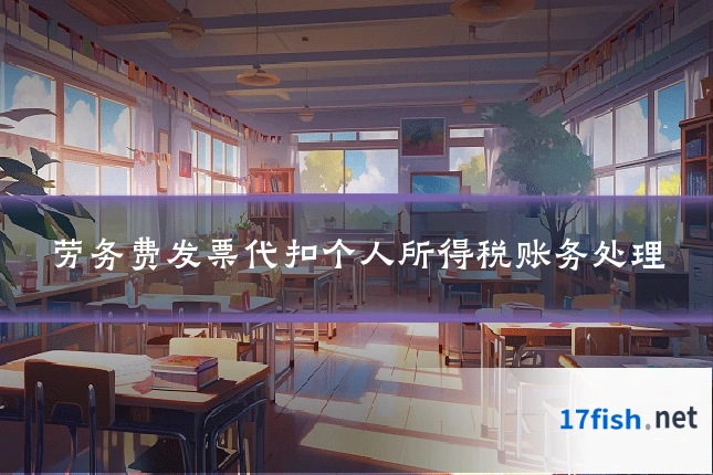 劳务费发票代扣个人所得税账务处理