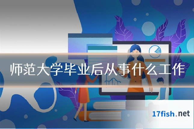 师范大学毕业后从事什么工作