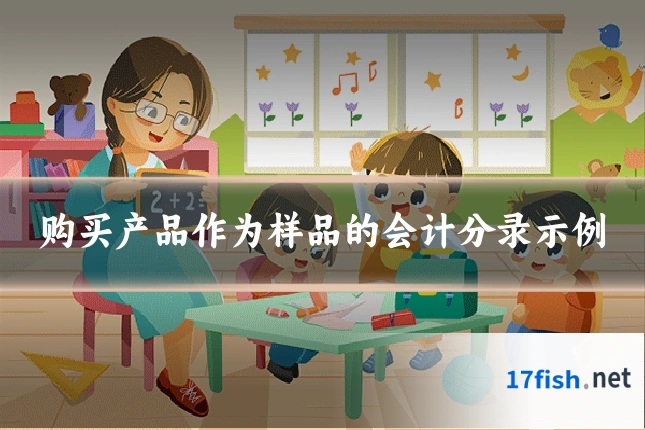 购买产品作为样品的会计分录示例