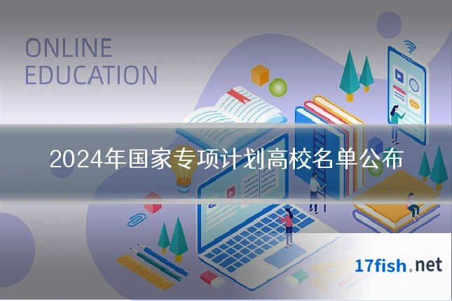 2024年国家专项计划高校名单公布