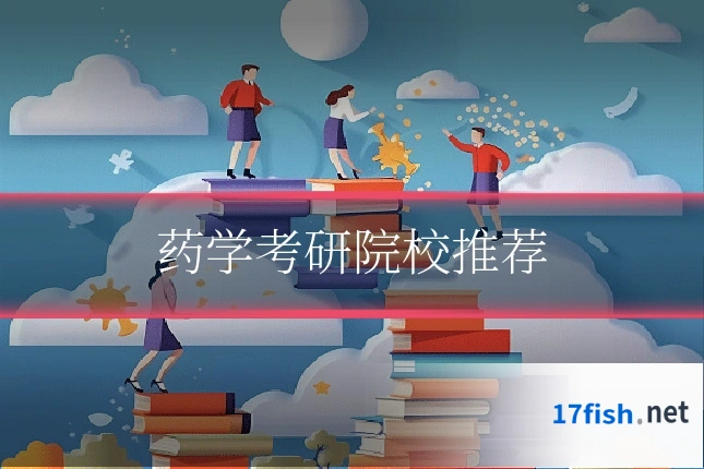 药学考研院校推荐