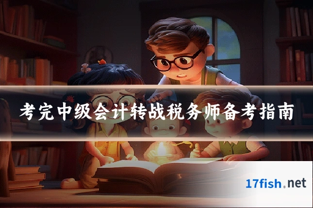 考完中级会计转战税务师备考指南