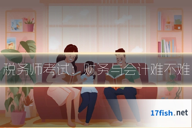 税务师考试：财务与会计难不难