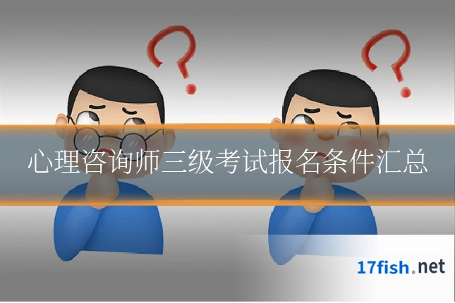心理咨询师三级考试报名条件汇总