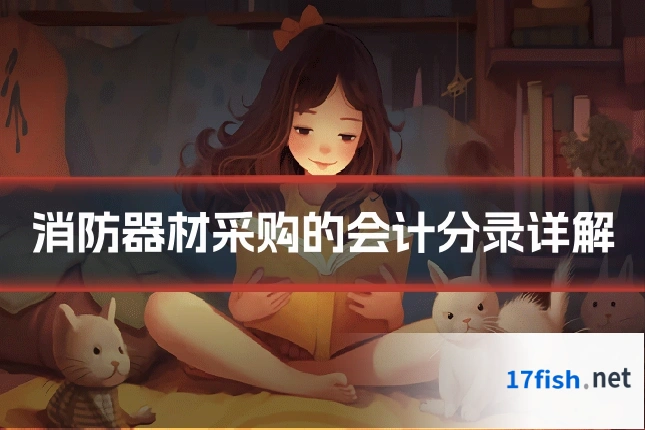 消防器材采购的会计分录详解