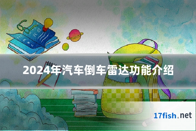 2024年汽车倒车雷达功能介绍