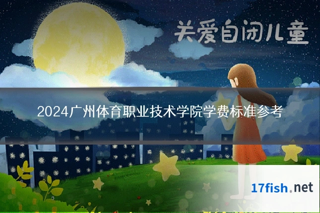 2024广州体育职业技术学院学费标准参考