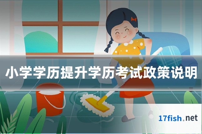 小学学历提升学历考试政策说明
