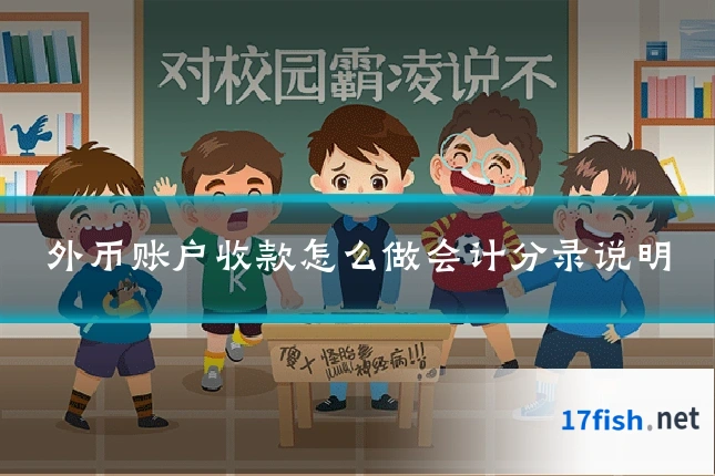 外币账户收款怎么做会计分录说明