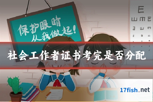 社会工作者证书考完是否分配