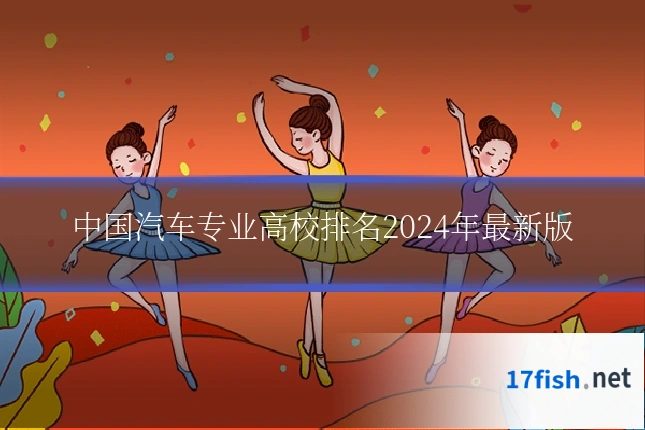 中国汽车专业高校排名2024年最新版