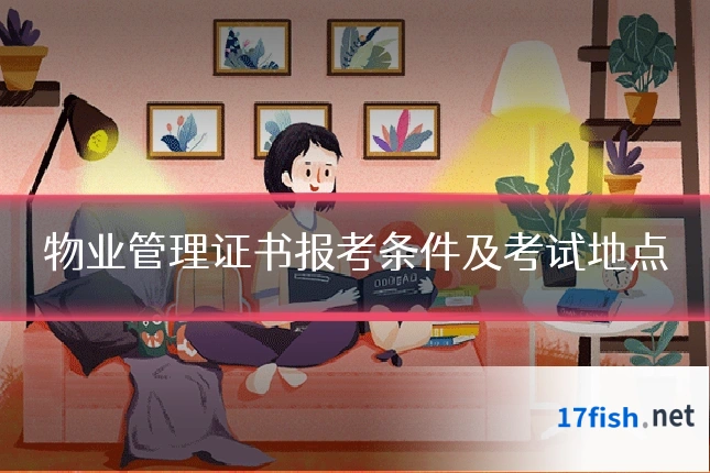 物业管理证书报考条件及考试地点