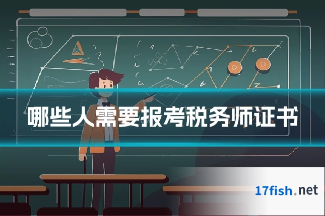 哪些人需要报考税务师证书