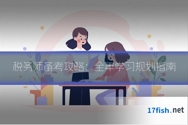 税务师备考攻略：全年学习规划指南