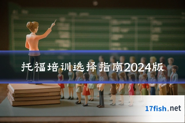 托福培训选择指南2024版