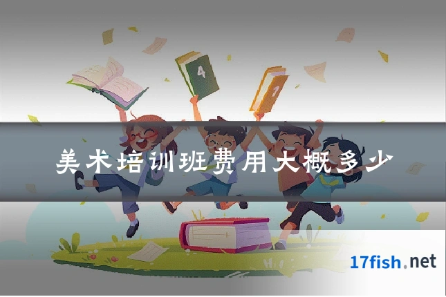 美术培训班费用大概多少