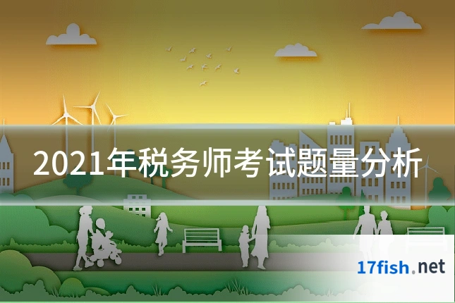 2021年税务师考试题量分析