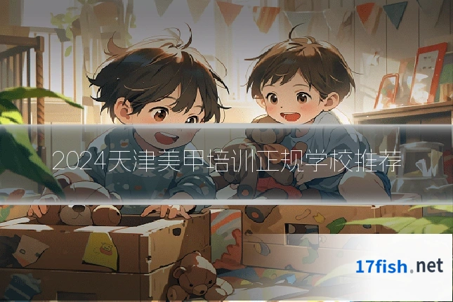2024天津美甲培训正规学校推荐